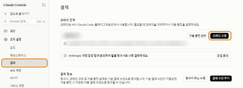 Claude Console 결제 화면. 왼쪽 메뉴의 결제와 오른쪽의 크레딧 구매 버튼에 표시가 있습니다.
