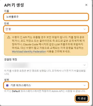 API 키 생성 창. 이름, 만료 안 함, 범위 기본 워크스페이스, 키 생성 버튼에 표시가 있습니다.